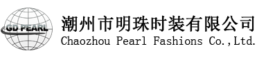 潮州市明珠時裝有限公司- 晚禮服和婚紗專業(yè)生產(chǎn)